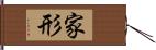 家形 Hand Scroll