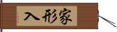 家形入 Hand Scroll