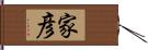 家彦 Hand Scroll