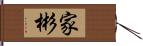 家彬 Hand Scroll