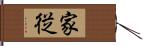 家従 Hand Scroll