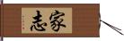 家志 Hand Scroll