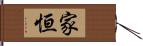 家恒 Hand Scroll