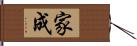 家成 Hand Scroll