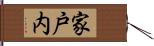 家戸内 Hand Scroll
