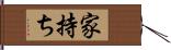 家持ち Hand Scroll