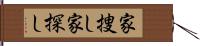 家捜し Hand Scroll