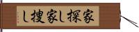 家探し Hand Scroll