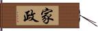 家政 Hand Scroll