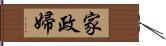 家政婦 Hand Scroll