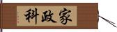 家政科 Hand Scroll