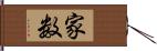 家数 Hand Scroll