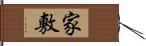 家敷 Hand Scroll