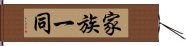 家族一同 Hand Scroll