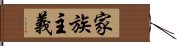 家族主義 Hand Scroll