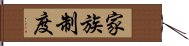 家族制度 Hand Scroll