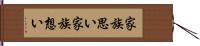 家族思い;家族想い Hand Scroll