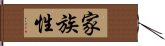 家族性 Hand Scroll