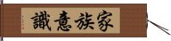 家族意識 Hand Scroll