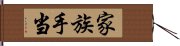 家族手当 Hand Scroll