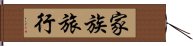 家族旅行 Hand Scroll