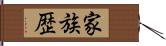 家族歴 Hand Scroll