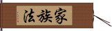 家族法 Hand Scroll