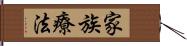 家族療法 Hand Scroll