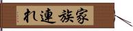 家族連れ Hand Scroll