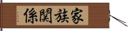 家族関係 Hand Scroll