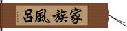 家族風呂 Hand Scroll