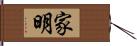 家明 Hand Scroll