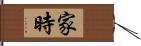 家時 Hand Scroll