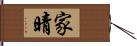 家晴 Hand Scroll