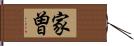 家曽 Hand Scroll