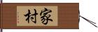 家村 Hand Scroll