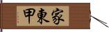 家東甲 Hand Scroll