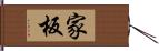 家板 Hand Scroll