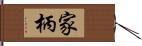 家柄 Hand Scroll