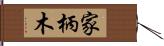 家柄木 Hand Scroll