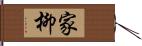 家柳 Hand Scroll