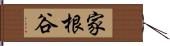 家根谷 Hand Scroll