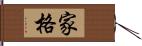 家格 Hand Scroll