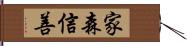 家森信善 Hand Scroll