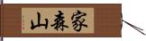 家森山 Hand Scroll