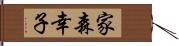 家森幸子 Hand Scroll