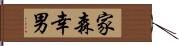 家森幸男 Hand Scroll