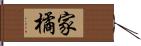 家橘 Hand Scroll