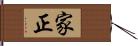 家正 Hand Scroll