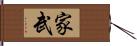 家武 Hand Scroll